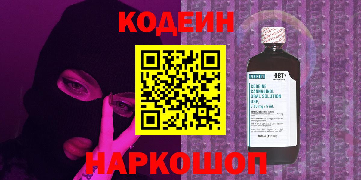 Кодеин напиток Lean (лин)  Вход с VPN  Корсаков  Codein напиток Lean (лин) 